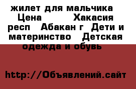 жилет для мальчика › Цена ­ 500 - Хакасия респ., Абакан г. Дети и материнство » Детская одежда и обувь   